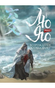 ХитКитФэнт/Лю Яо. Возрождение клана Фуяо. Том 2 (Возрождение клана Фуяо #2)