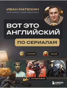 ВОТ ЭТО английский. По сериалам ВОТ ЭТО английский. По сериалам