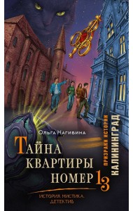 ПризракиИстории/Тайна квартиры номер 13. История. Мистика. Детектив