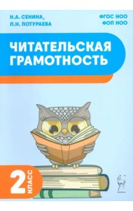 Читательская грамотность 2кл Изд.2