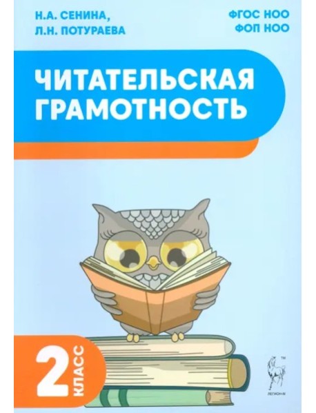 Читательская грамотность 2кл Изд.2