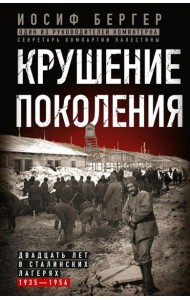 Крушение поколения. Двадцать лет в сталинских лагерях. 1935-1956