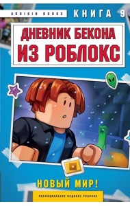 Дневник Бекона из Роблокс. Новый мир! Книга 9
