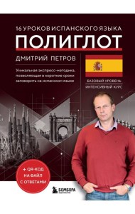 16 уроков испанского языка. Полиглот (Новое оформление)