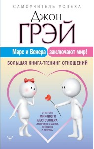 СамоучУспеха/Марс и Венера заключают мир! Большая книга-тренинг отношений