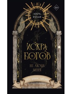Искра богов. Не люби меня (#1) (новое оформление) Искра богов. Не люби меня (#1) (новое оформление)