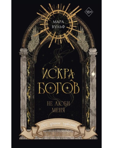Искра богов. Не люби меня (#1) (новое оформление)