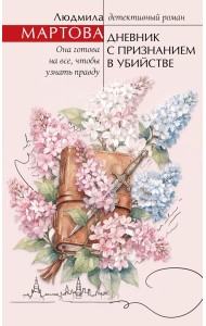 ЖЖДетРЛМНО/Дневник с признанием в убийстве