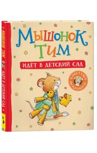Мышонок Тим злится (мягкий формат)