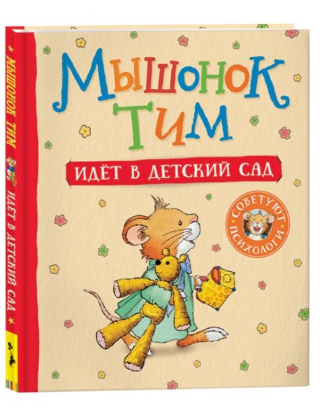 Мышонок Тим злится (мягкий формат)