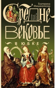 ЭнцСредневековья/Средневековье в юбке