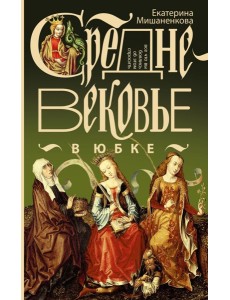ЭнцСредневековья/Средневековье в юбке
