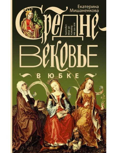 ЭнцСредневековья/Средневековье в юбке