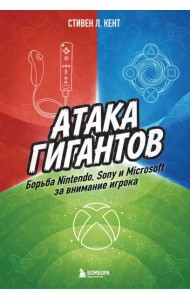 Атака гигантов: Борьба Nintendo, Sony и Microsoft за внимание игрока