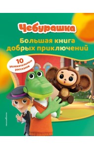 Чебурашка. Большая книга добрых приключений
