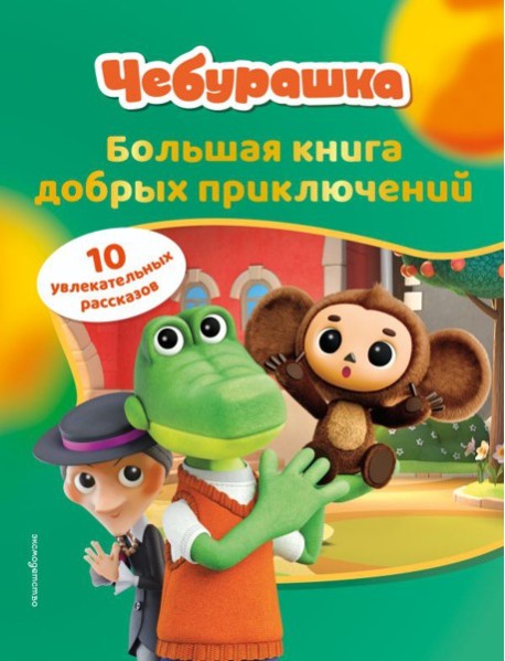 Чебурашка. Большая книга добрых приключений