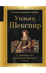 О, красота еще прекраснее бывает... Сонеты