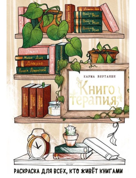 Книготерапия. Раскраска для всех, кто живёт книгами