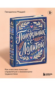 Книготерап/Понедельник с Лолитой. Как классика помогает справляться с жизненными трудностями