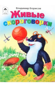 Живые скороговорки.(книжки-малышки)