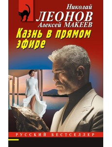 Казнь в прямом эфире Казнь в прямом эфире