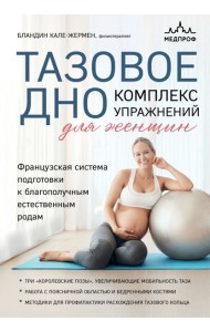 ЛМедТехАтС/Тазовое дно. Комплекс упражнений для женщин