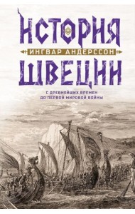 История Швеции с древнейших времен до Первой мировой войны