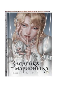 Хан Ирим. Злодейка-марионетка. Том 1