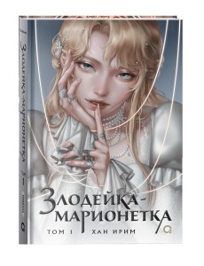 Хан Ирим. Злодейка-марионетка. Том 1