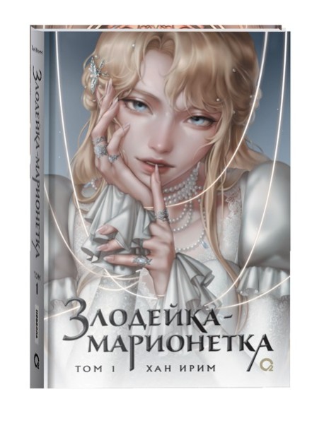 Хан Ирим. Злодейка-марионетка. Том 1