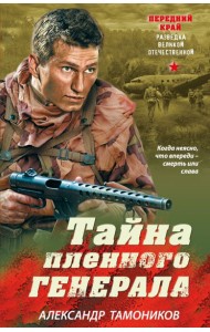 мПКрРазВО/Тайна пленного генерала