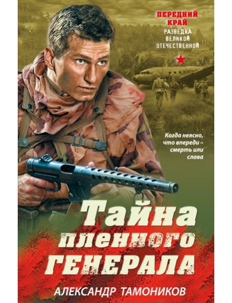 мПКрРазВО/Тайна пленного генерала