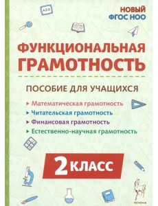Функциональная грамотность 2кл