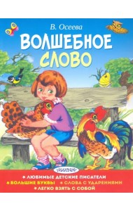 Волшебное слово