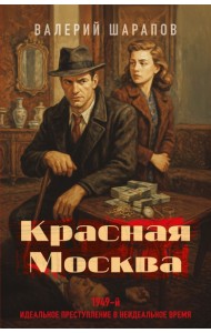 Красная Москва