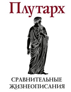 Сравнительные жизнеописания. В 2 т. Т. 2