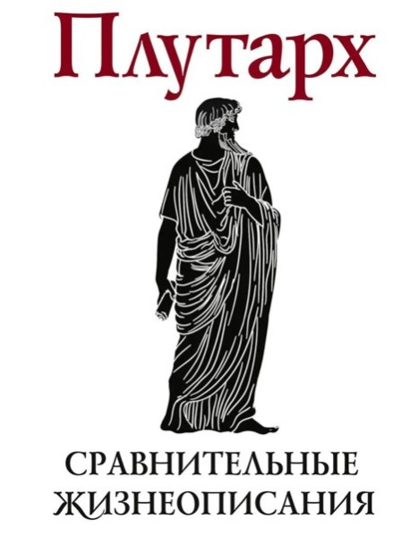 Сравнительные жизнеописания. В 2 т. Т. 2
