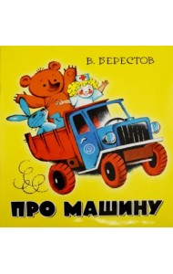 Жили-были книжки/Про машину