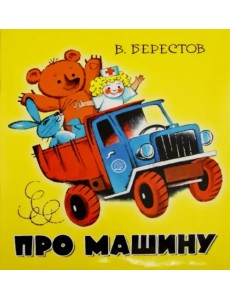 Жили-были книжки/Про машину Жили-были книжки/Про машину