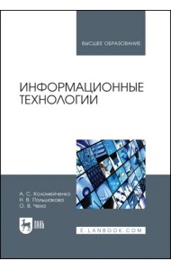 Информационные технологии.Уч.пос,2изд