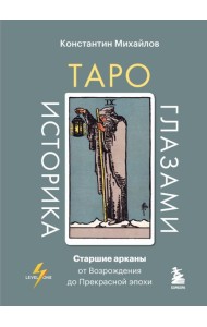 Таро глазами историка. Старшие арканы от Возрождения до Прекрасной эпохи