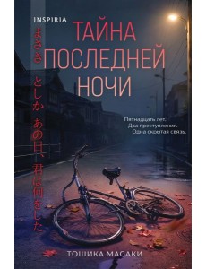 Тайна последней ночи (формат клатчбук) Тайна последней ночи (формат клатчбук)