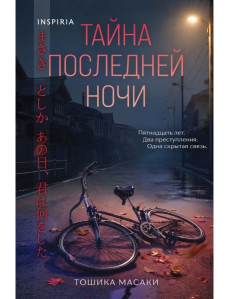 Тайна последней ночи (формат клатчбук)