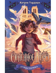 Огненное перо (#1) Огненное перо (#1)
