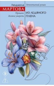 Из ледяного плена