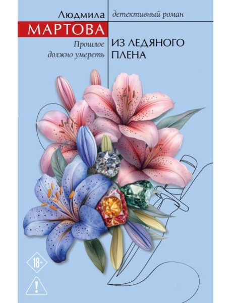 Из ледяного плена