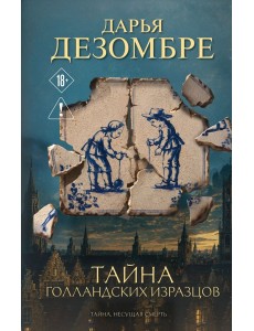 Тайна голландских изразцов