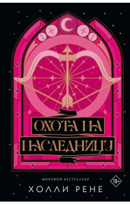ТемнРомФэнтези/Охота на наследницу