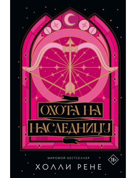 ТемнРомФэнтези/Охота на наследницу