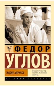 ЭксклюзивКласРус/Сердце хирурга